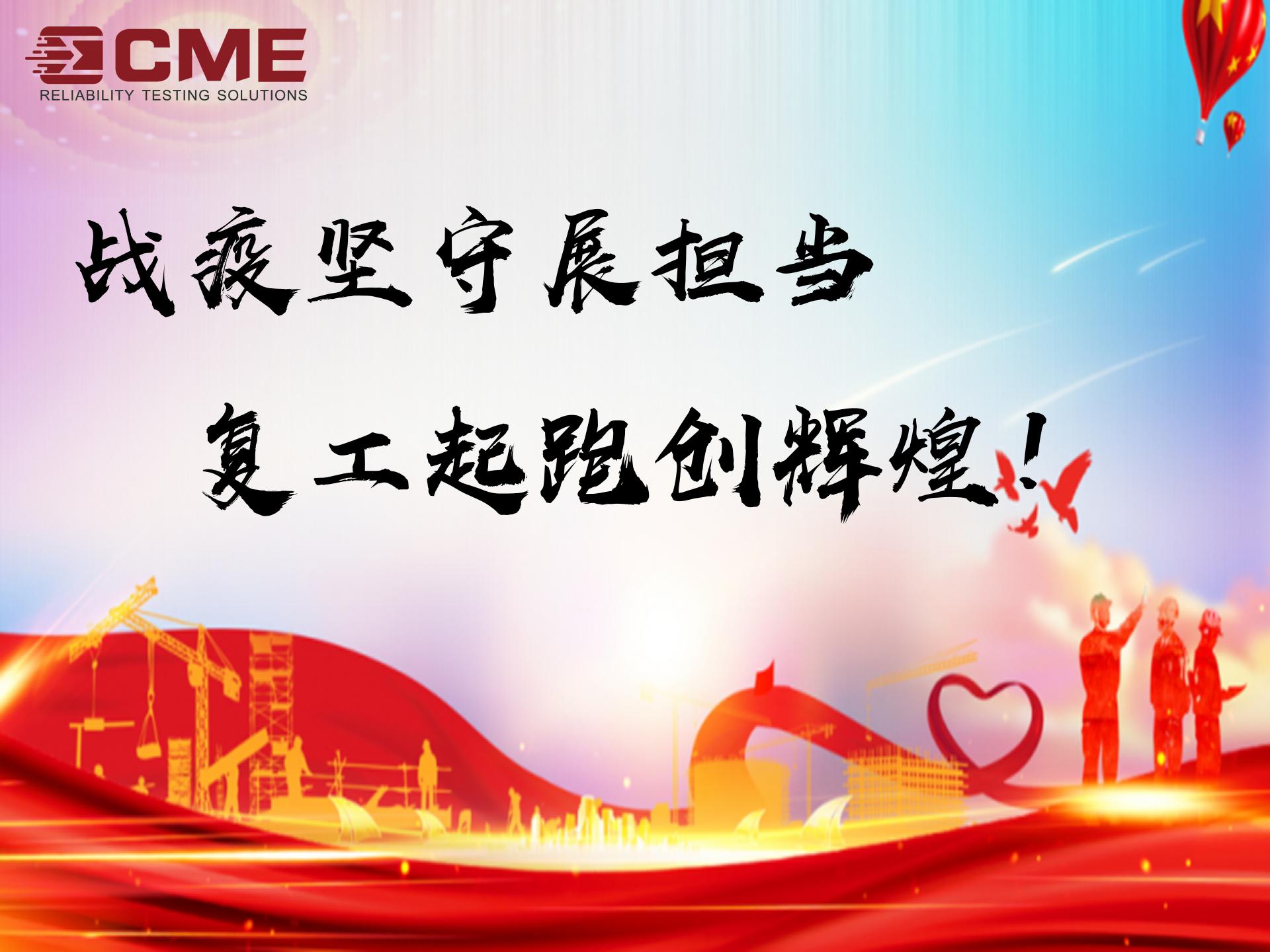 戰(zhàn)疫堅守 復工起跑 戰(zhàn)疫堅守 復工起跑